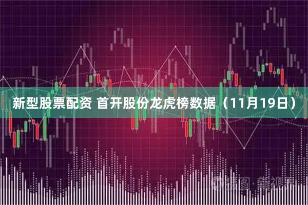 新型股票配资 首开股份龙虎榜数据（11月19日）